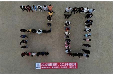2020砥礪前行，2021“?！鞭D(zhuǎn)乾坤
