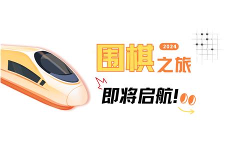 清源棋寶，你乘坐的2024次列車即將啟航~