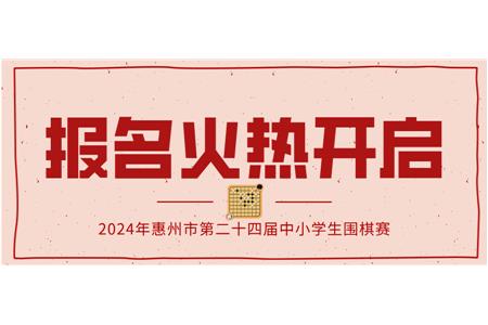報(bào)名火熱開(kāi)啟！2024年第二十四屆惠州市中小學(xué)生圍棋大賽等你來(lái)戰(zhàn)！