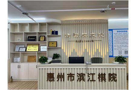 濱江棋院