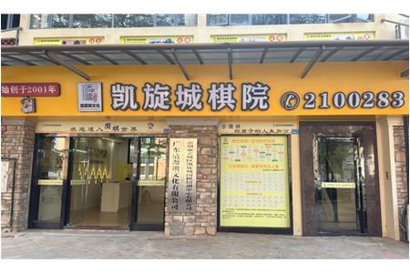 凱旋城棋院